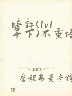 暗许(1v1 年下)不灵塔