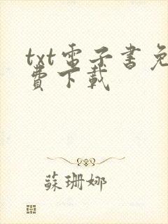 txt电子书免费下载