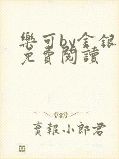 乐可by金银花免费阅读