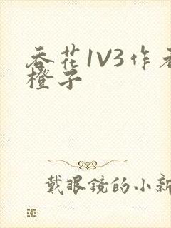 吞花1V3作者橙子