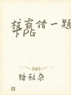 校霸错一题打一下PG