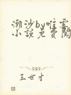 潮沙by唯雾的小说免费阅读笔趣阁