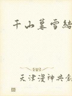 千山暮雪结局