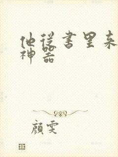 他从书里来追书神器