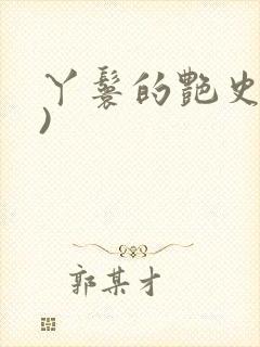 丫鬟的艳史(H)封面