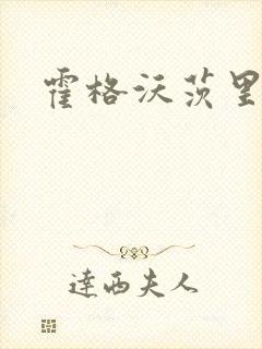 霍格沃茨里的狼