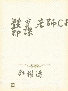 体育老师C我一节课