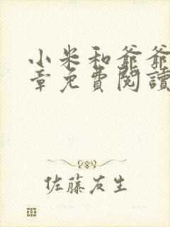 小米和爷爷第三章免费阅读