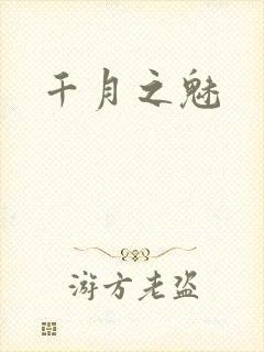 千月之魅