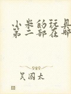 小米的玩具日记第二部在哪看