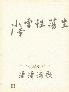 小雪性荡生活第1章