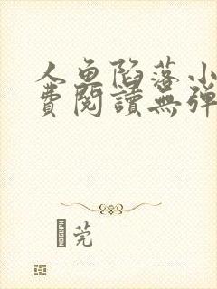 人鱼陷落小说免费阅读无弹窗笔趣在线