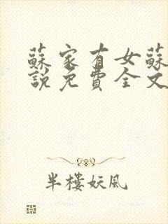 苏家有女苏杳小说免费全文阅读