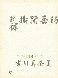 我撕开岳的丁字裤