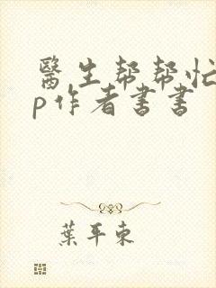 医生帮帮忙pop作者书书