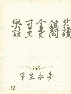 乐可金银花露小说免费阅读