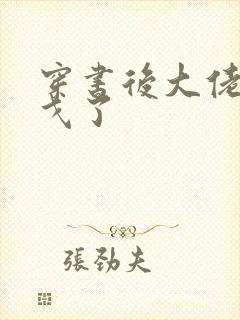 穿书后大佬们倒戈了