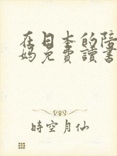 在日本的陪读妈妈免费读书