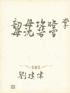 韵母攻略掌中美母沈若雪