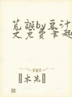 荒诞by豆汁全文免费笔趣阁