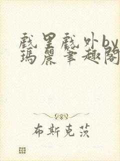 戏里戏外by苏玛丽笔趣阁