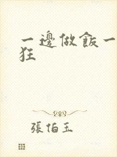 一边做饭一边躁狂