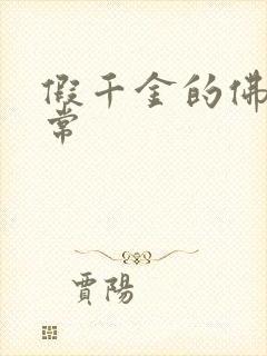 假千金的佛系日常