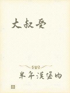大叔受