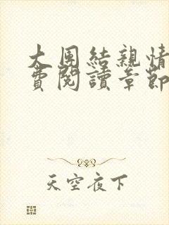 大团结亲情会免费阅读章节