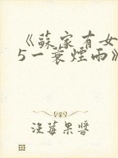 《苏家有女1v5一蓑烟雨》