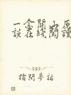 一念关山原著小说在线阅读