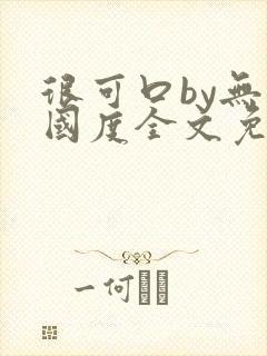 很可口by无罪国度全文免费笔趣阁