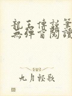 龙王传说笔趣阁无弹窗阅读