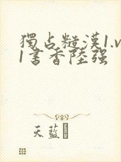 独占糙汉1.v1书香陆强