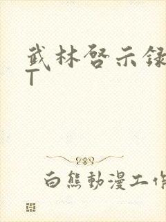 武林启示录TXT封面