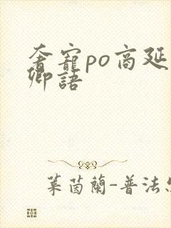 奢宠po商延宋卿语