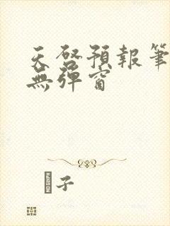 天启预报笔趣阁无弹窗