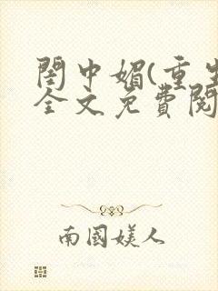 闺中媚(重生)全文免费阅读