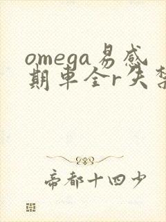 omega易感期车全r失禁