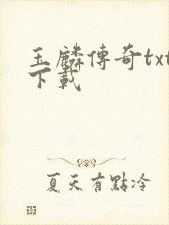 玉麟传奇txt下载