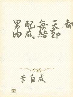 男配每天都在体内成结节