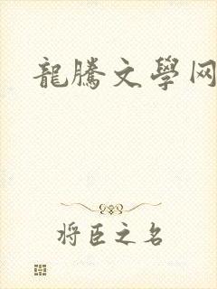龙腾文学网