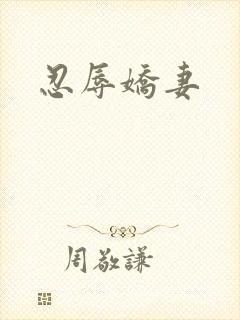 忍辱娇妻