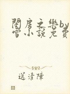 闺房之乐by里雪小说免费阅读封面