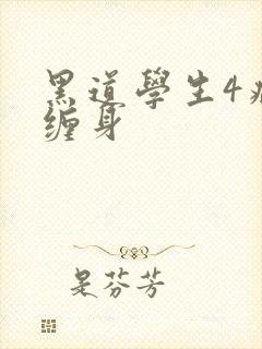 黑道学生4病魔缠身