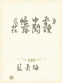 《帐中香》金银花露阅读