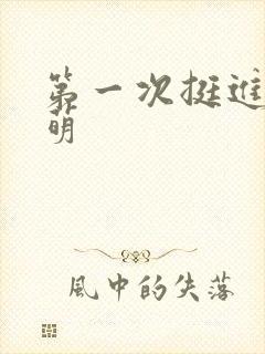 第一次挺进苏雨萌