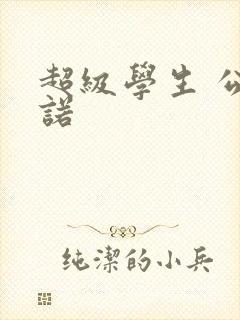 超级学生 公子诺