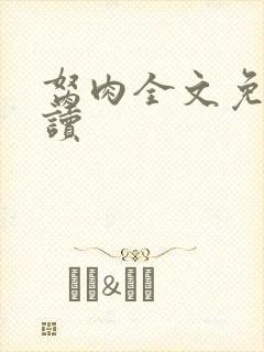 胬肉全文免费阅读