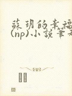 苏玥的幸福生活(np)小说笔趣阁